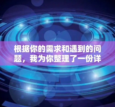 根据你的需求和遇到的问题，我为你整理了一份详细的解决方案
