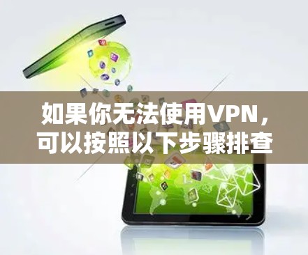 如果你无法使用VPN，可以按照以下步骤排查和解决问题
