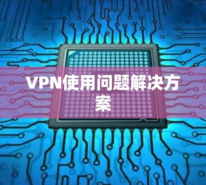 VPN使用问题解决方案