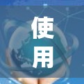 使用免费的VPN服务可能会带来一些限制，比如数据量限制、服务器选择有限或会有广告。以下是一些知名的免费VPN服务，供您参考