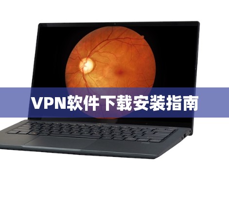 VPN软件下载安装指南