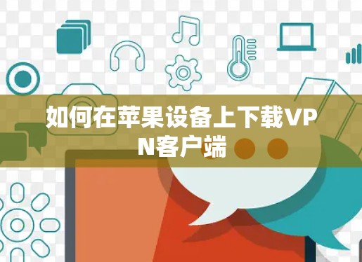 如何在苹果设备上下载VPN客户端