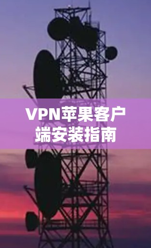 VPN苹果客户端安装指南