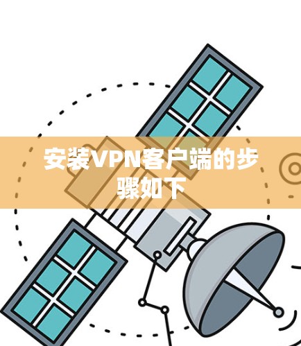 安装VPN客户端的步骤如下