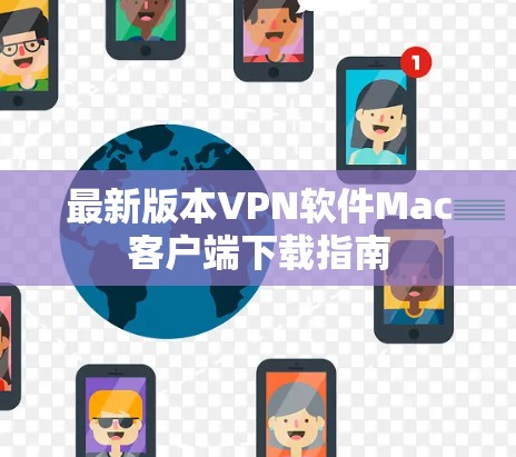 最新版本VPN软件Mac客户端下载指南