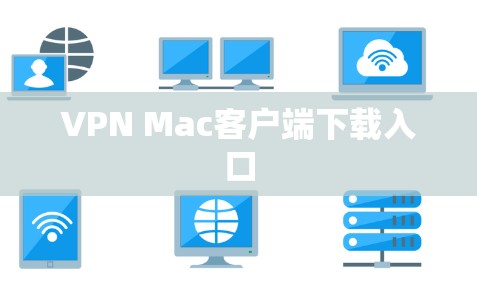 VPN Mac客户端下载入口