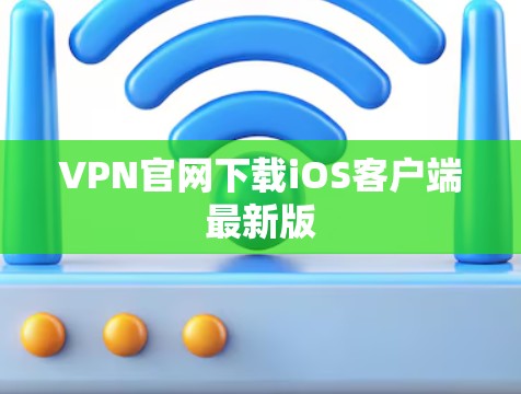 VPN官网下载iOS客户端最新版