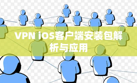 VPN iOS客户端安装包解析与应用