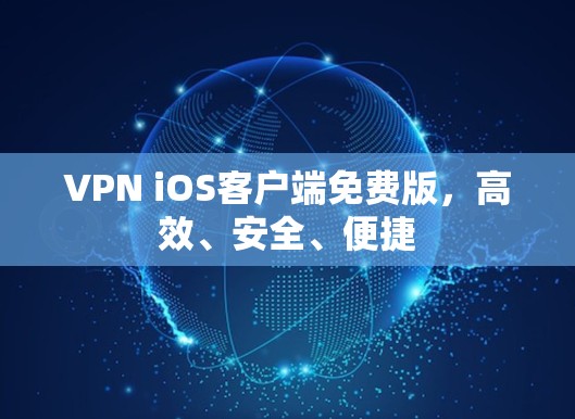 VPN iOS客户端免费版，高效、安全、便捷