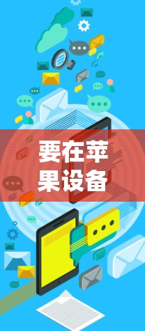要在苹果设备上下载VPN官网APP，可以按照以下步骤操作