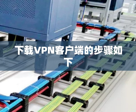 下载VPN客户端的步骤如下