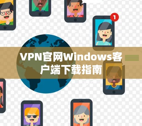 VPN官网Windows客户端下载指南