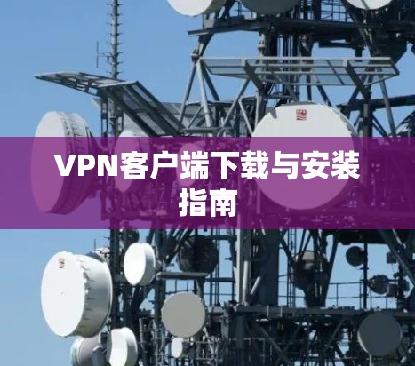 VPN客户端下载与安装指南