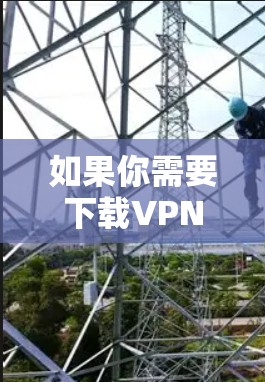 如果你需要下载VPN官网的官方软件版，可以按照以下步骤操作