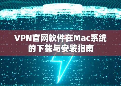 VPN官网软件在Mac系统的下载与安装指南