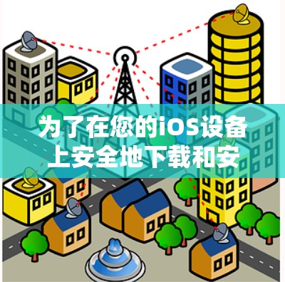 为了在您的iOS设备上安全地下载和安装VPN软件，请按照以下步骤操作