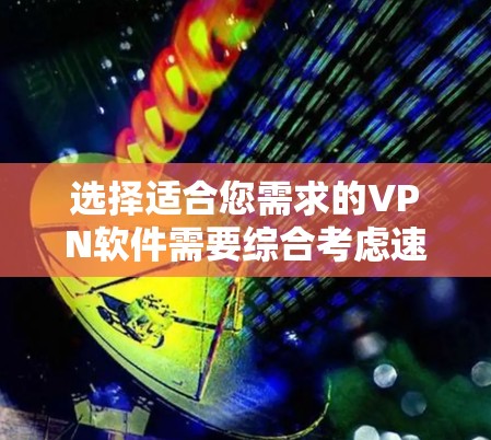 选择适合您需求的VPN软件需要综合考虑速度、稳定性、安全性、设备兼容性、隐私保护、价格和地区覆盖等多个因素。以下是根据您的需求整理的推荐和步骤