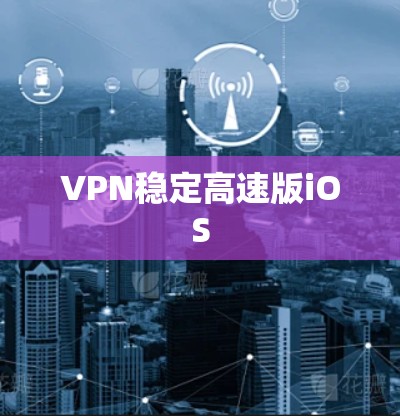 VPN稳定高速版iOS