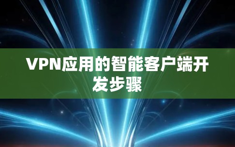 VPN应用的智能客户端开发步骤