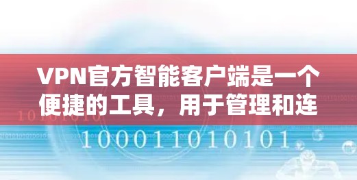 VPN官方智能客户端是一个便捷的工具，用于管理和连接VPN服务，确保网络安全。以下是对该客户端的详细分析和使用指南