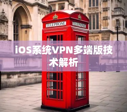 iOS系统VPN多端版技术解析