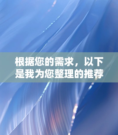 根据您的需求，以下是我为您整理的推荐VPN应用，分为不同优选方案，帮助您找到最适合的选择