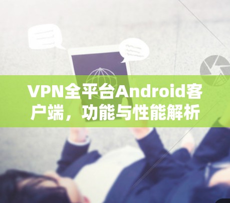 VPN全平台Android客户端，功能与性能解析