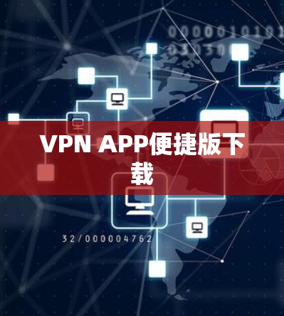 VPN APP便捷版下载