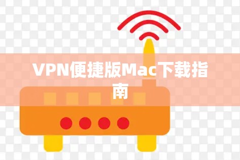 VPN便捷版Mac下载指南