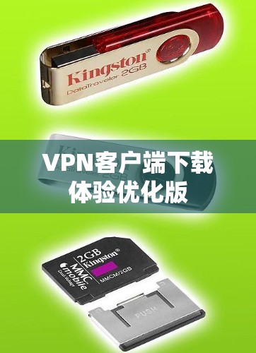 VPN客户端下载体验优化版