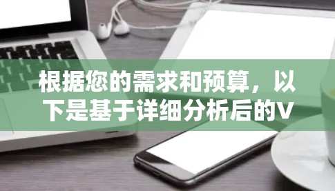 根据您的需求和预算，以下是基于详细分析后的VPN软件推荐