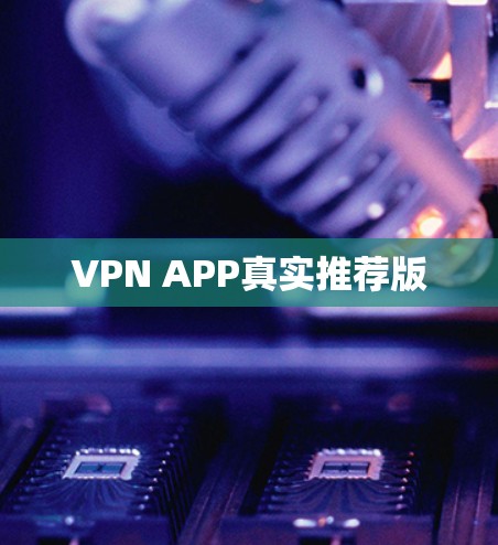 VPN APP真实推荐版