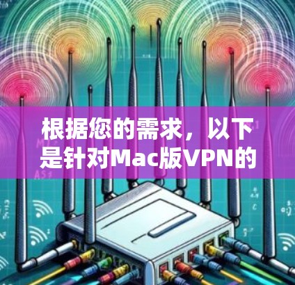 根据您的需求，以下是针对Mac版VPN的推荐