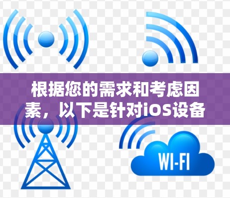 根据您的需求和考虑因素，以下是针对iOS设备的VPN推荐