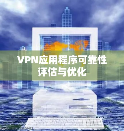 VPN应用程序可靠性评估与优化