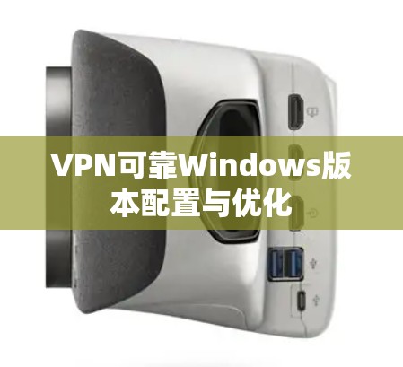 VPN可靠Windows版本配置与优化