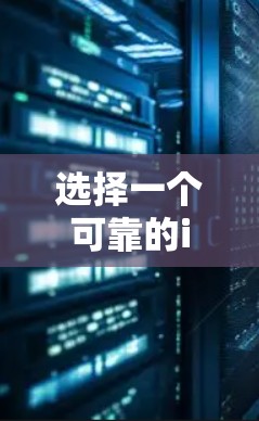 选择一个可靠的iOS VPN需要考虑以下几个关键因素