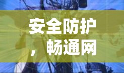 安全防护，畅通网络，VPN客户端下载与使用指南