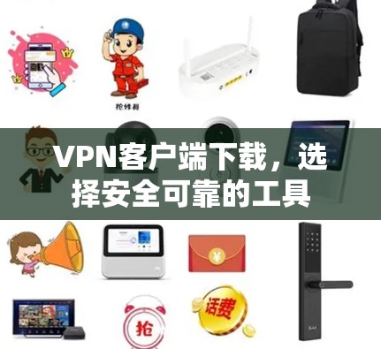VPN客户端下载，选择安全可靠的工具