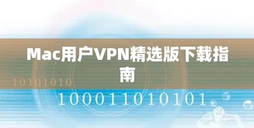Mac用户VPN精选版下载指南