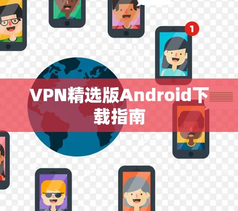 VPN精选版Android下载指南