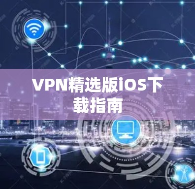 VPN精选版iOS下载指南