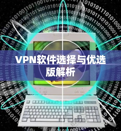 VPN软件选择与优选版解析