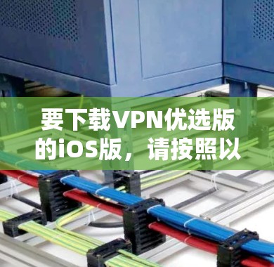 要下载VPN优选版的iOS版，请按照以下步骤操作