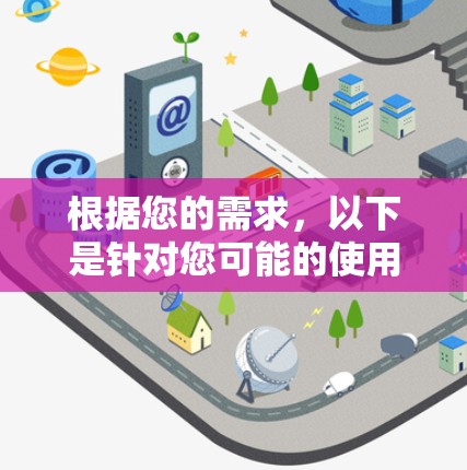 根据您的需求，以下是针对您可能的使用场景和需求的VPN推荐