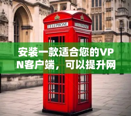 安装一款适合您的VPN客户端，可以提升网络安全性和隐私保护。以下是根据您的需求整理的步骤指南