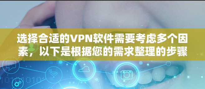 选择合适的VPN软件需要考虑多个因素，以下是根据您的需求整理的步骤和推荐