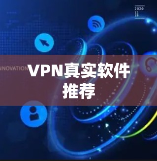 VPN真实软件推荐