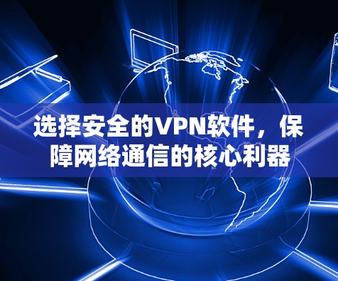 选择安全的VPN软件，保障网络通信的核心利器