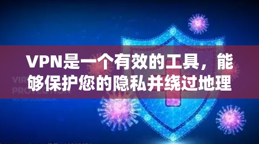 VPN是一个有效的工具，能够保护您的隐私并绕过地理限制。但选择合适的VPN服务需要综合考虑以下几个方面